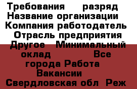 Требования:4-6 разряд › Название организации ­ Компания-работодатель › Отрасль предприятия ­ Другое › Минимальный оклад ­ 60 000 - Все города Работа » Вакансии   . Свердловская обл.,Реж г.